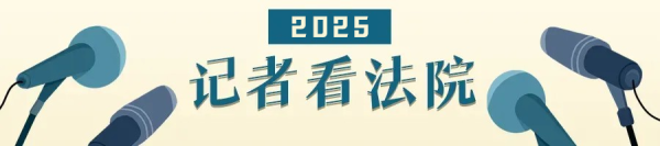 股票配资开户官网 经济日报记者李万祥：合力夯实法治根基 | 2025记者看法院