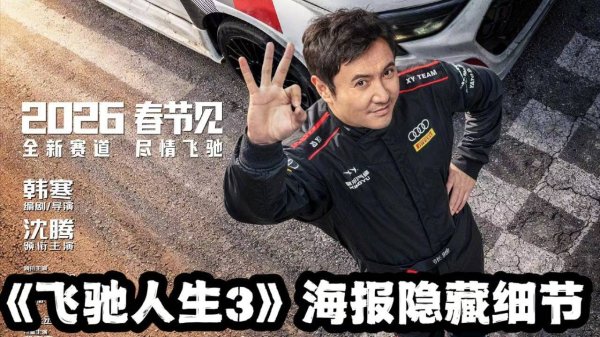 手机股票配资 44亿票房神话！《飞驰人生3》凭什么让全国观众疯狂二刷？